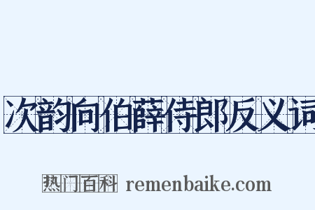 次韵向伯薛侍郎反义词是什么意思的图片